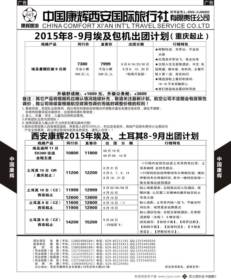 b中黄003  西安康辉 2015年8-9月埃及包机／埃及土耳其出团计划  