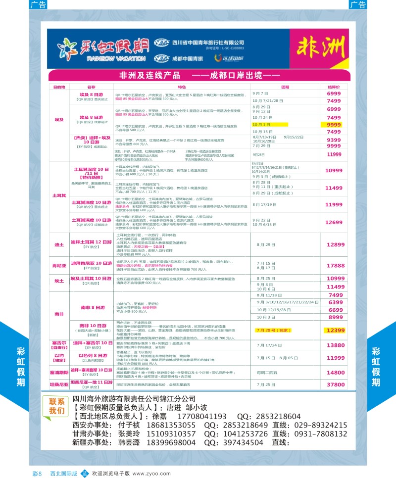 b彩008  彩虹假期-非洲连线计划   ｛05841｝