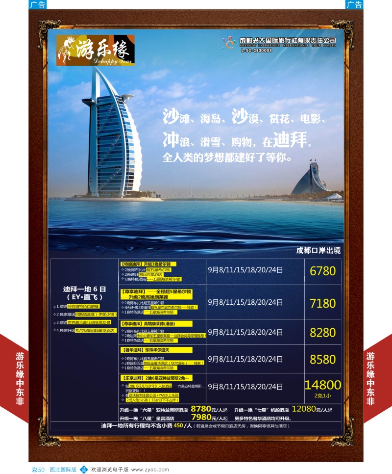 b彩050  成都光大游乐缘-迪拜最新计划  ｛05803｝