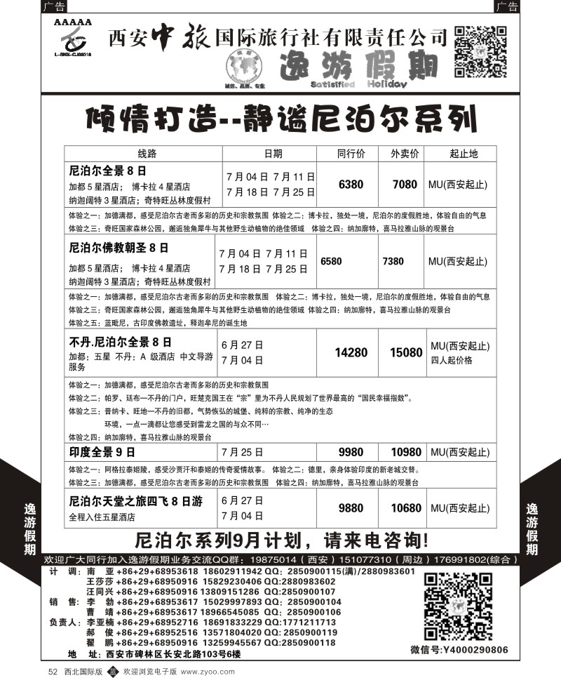 b黑052  逸游假期-尼泊尔  