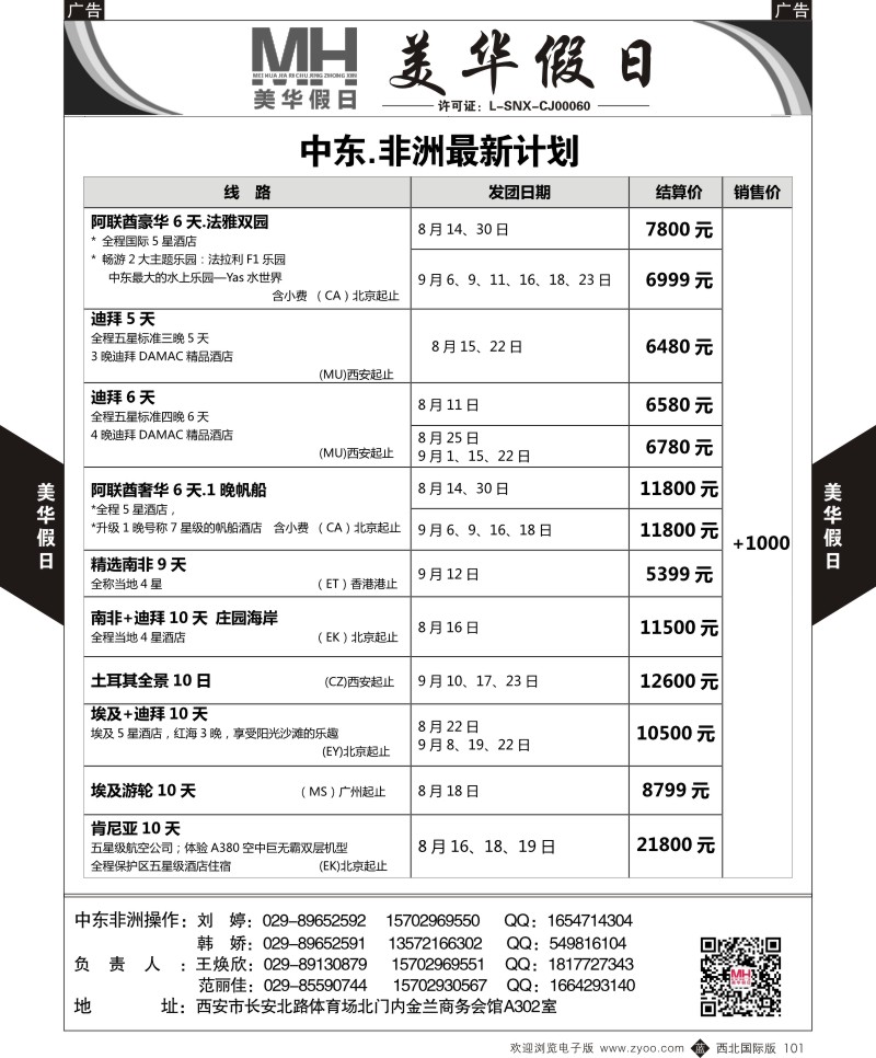 b黑101  陕西旅行社-美华假日-中东／非洲  ｛05830｝