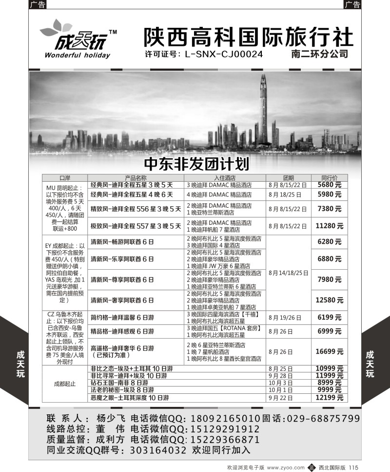 b黑115  高科国旅-中东非系列发团计划  