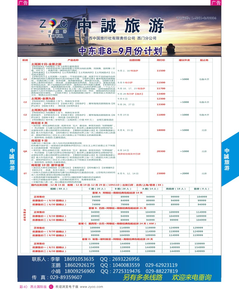 r彩040  中诚旅游-中东非份计划       ｛08472｝
