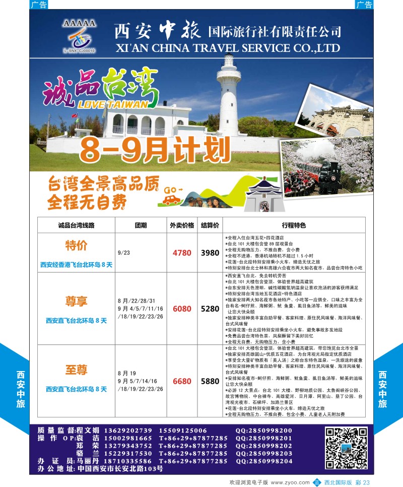 b彩023  西安中旅-诚品台湾8-9月计划  