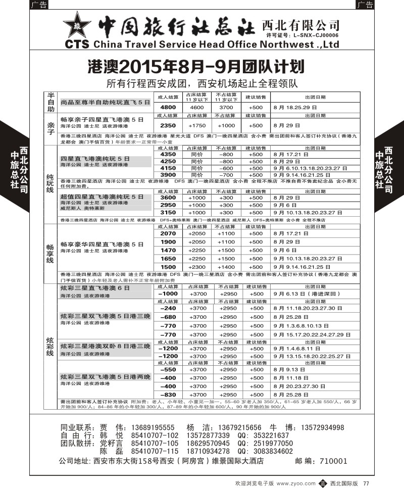 b黑077  中旅总社西北公司-港澳2015年8-9月团队  ｛05737｝