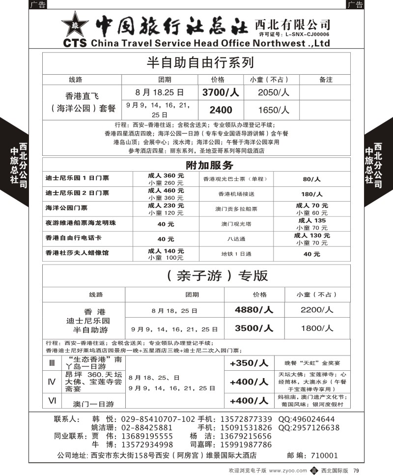 b黑079  中旅总社西北公司-香港暑期（亲子游）专版  ｛05737｝