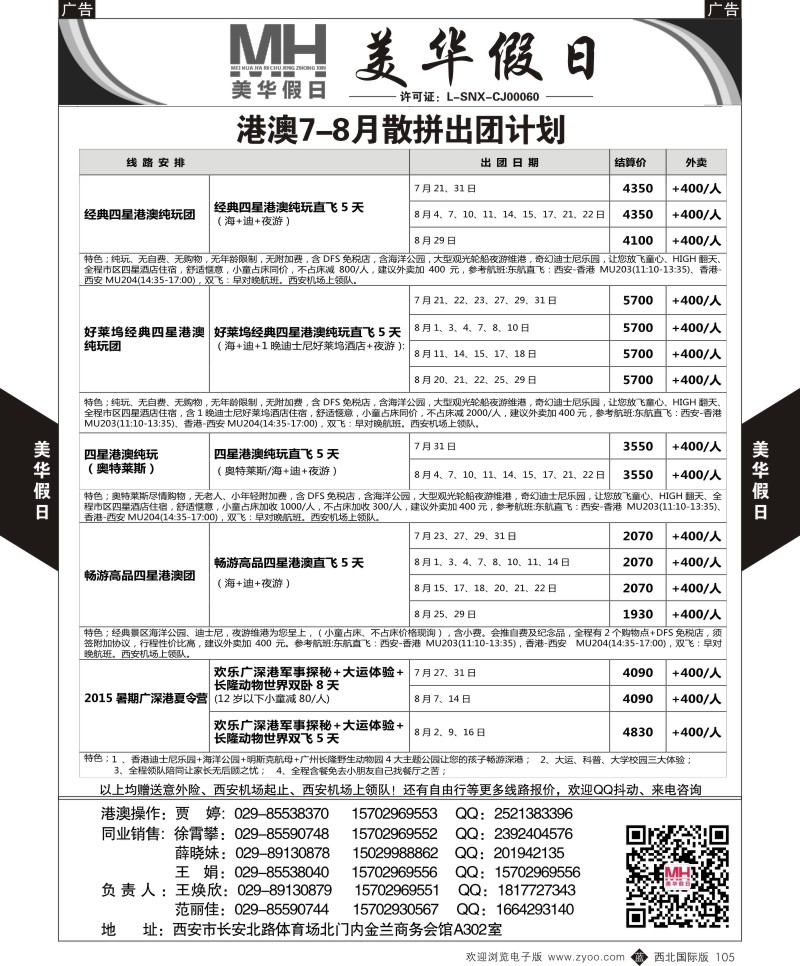 b黑105  陕西旅行社-美华假日-港澳最新计划  ｛05830｝