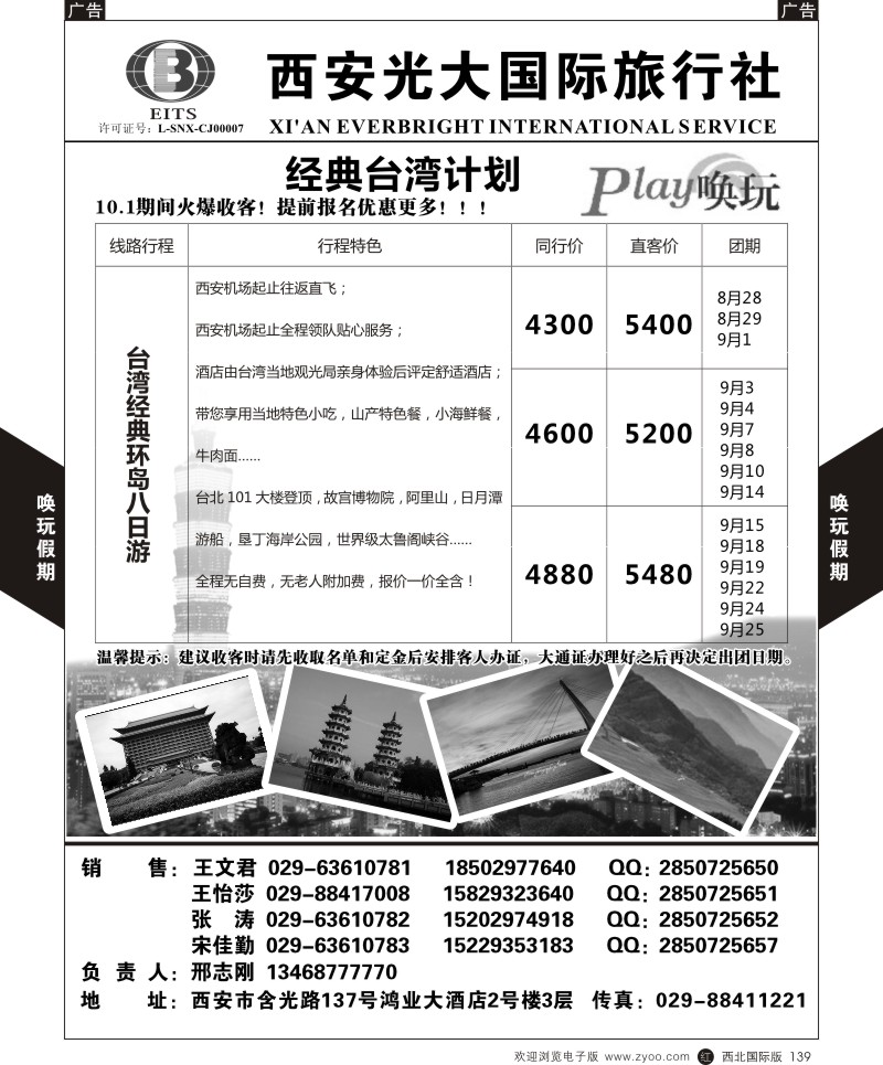 b黑139  西安光大国旅-唤玩假期-台湾2  