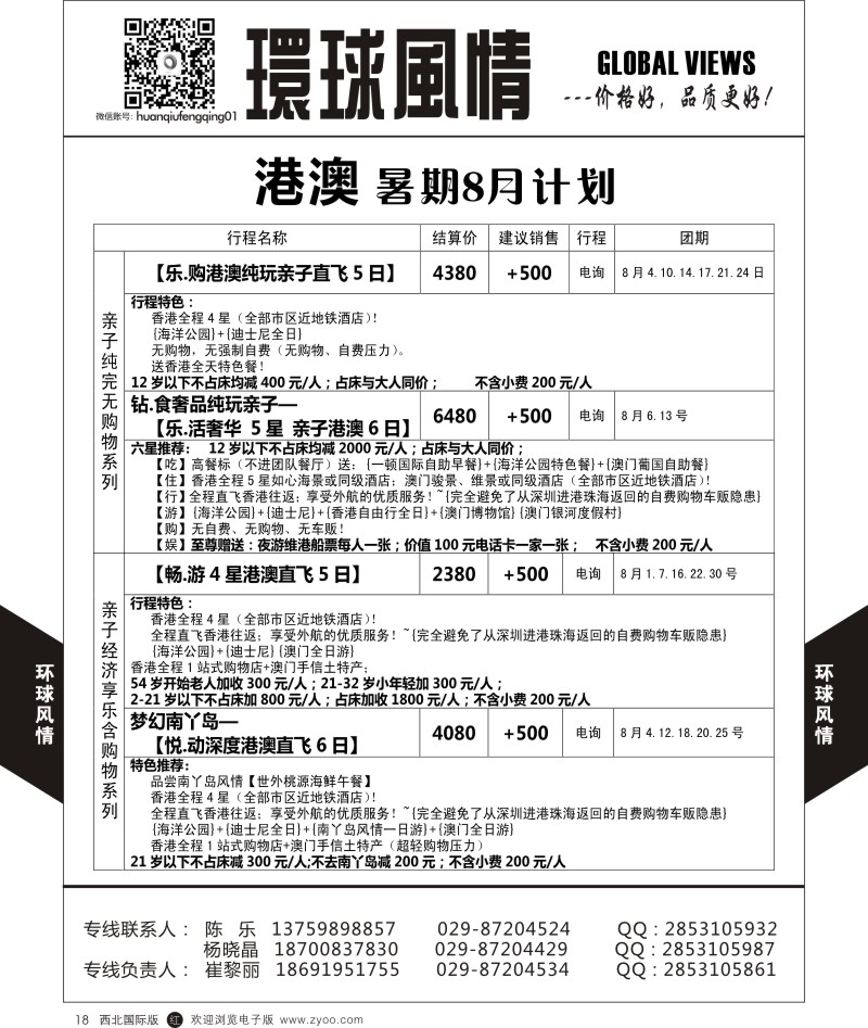 r黑018  环球风情港澳7-8月计划  