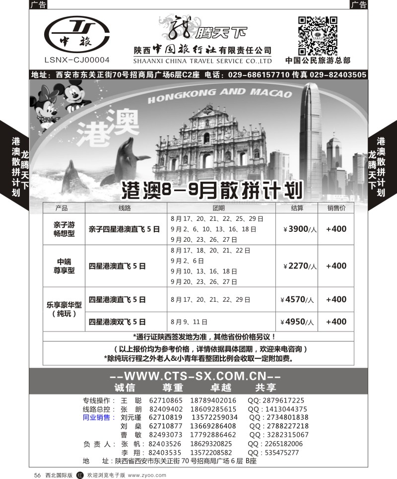r黑056  陕西中旅.中国公民旅游总部-港澳散拼计划  
