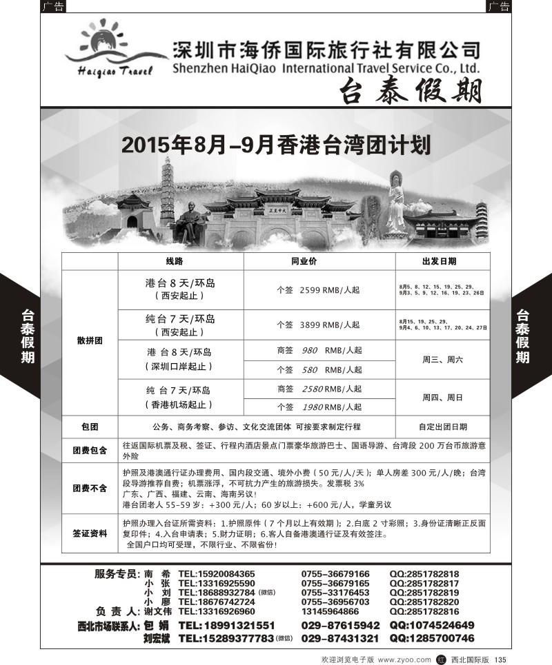 r黑135  深圳海侨国旅-台泰假期-台湾团计划  