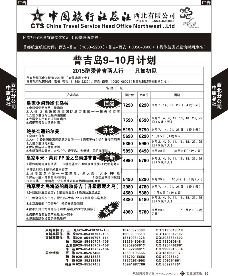 b黑095  中旅总社西北公司-普吉  ｛05737｝