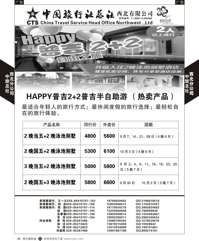 b黑096  中旅总社西北公司-普吉  ｛05737｝