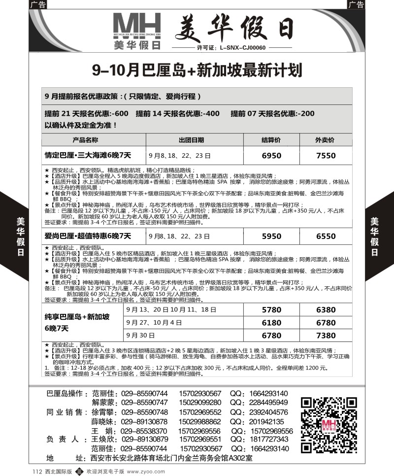 b黑112  陕西旅行社-美华假日-新加坡巴厘岛最新计划  ｛05830｝