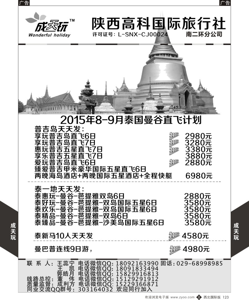 b黑123  高科国旅-2015年泰国曼谷直飞最新计划  