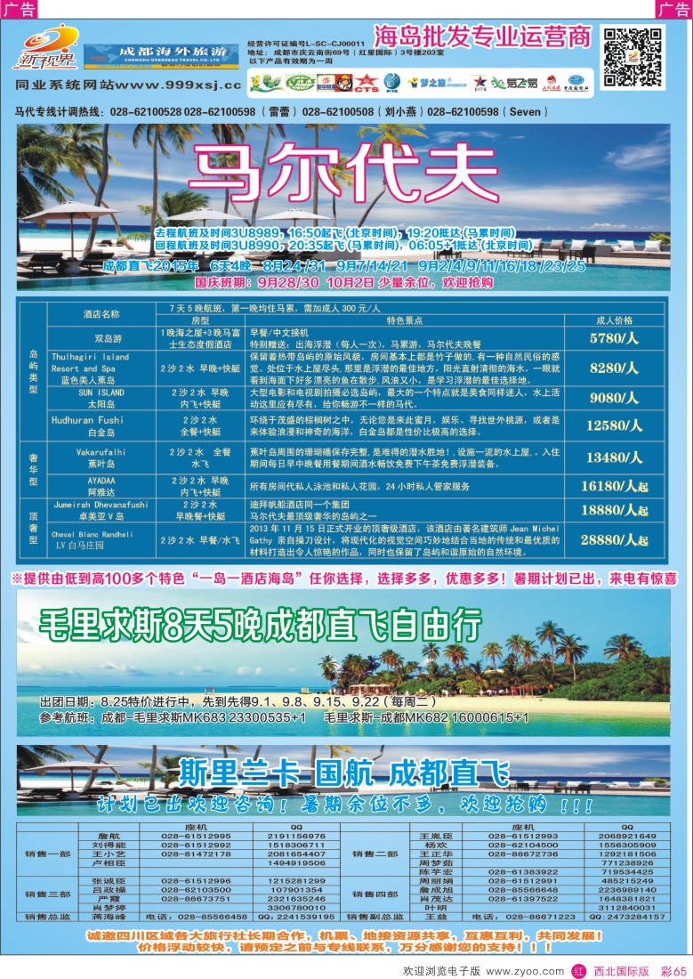 r彩065  成都中国青年旅行社-999新视界-马尔代夫  