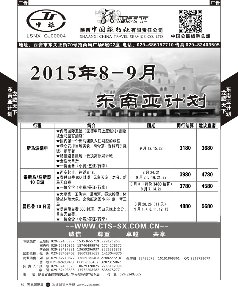 r黑060  陕西中旅.中国公民旅游总部-泰新马  