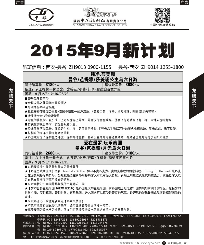 r黑063  陕西中旅.中国公民旅游总部-曼谷  