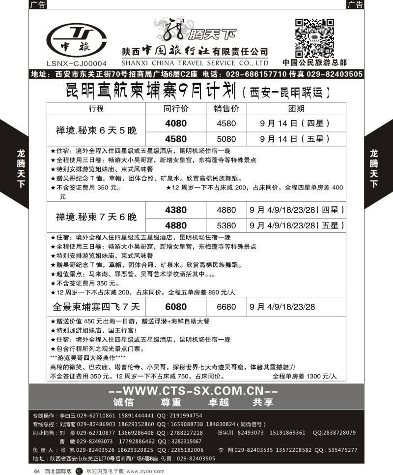 r黑064  陕西中旅.中国公民旅游总部-柬埔寨  
