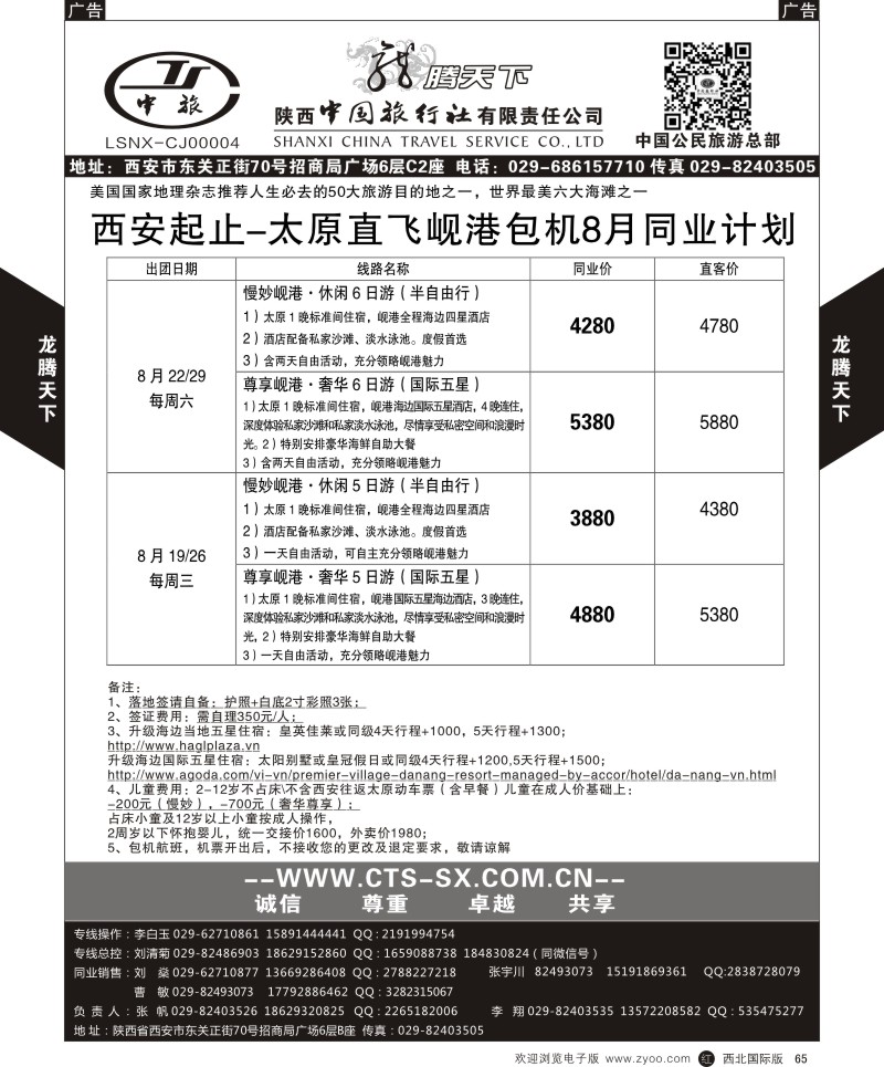 r黑065  陕西中旅.中国公民旅游总部-岘港  