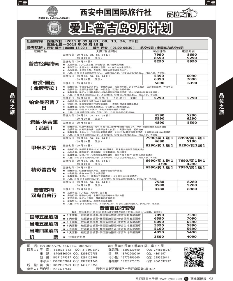 r黑093  品位之旅-普吉岛包机9月计划  ｛05766｝