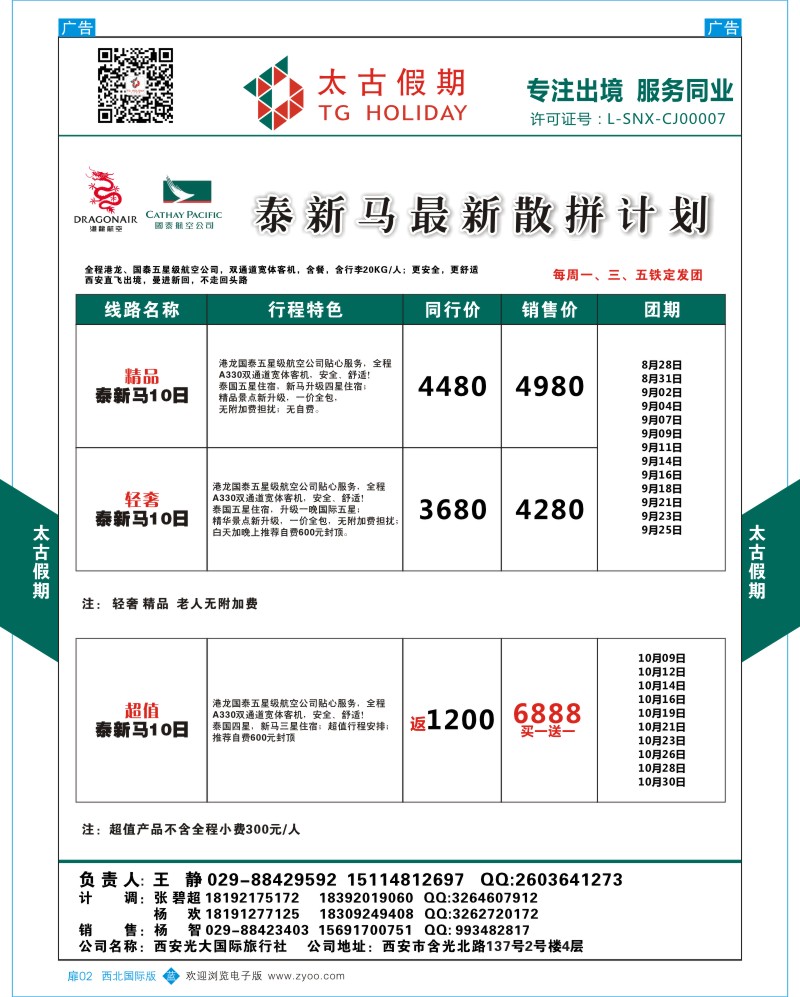 扉2  太古假期-泰新马9月散拼计划