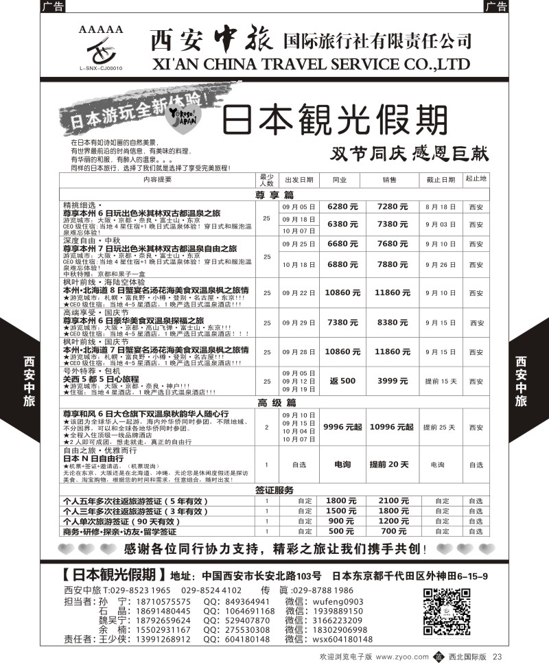 b黑023  西安中旅-日本1-日本秋季计划  