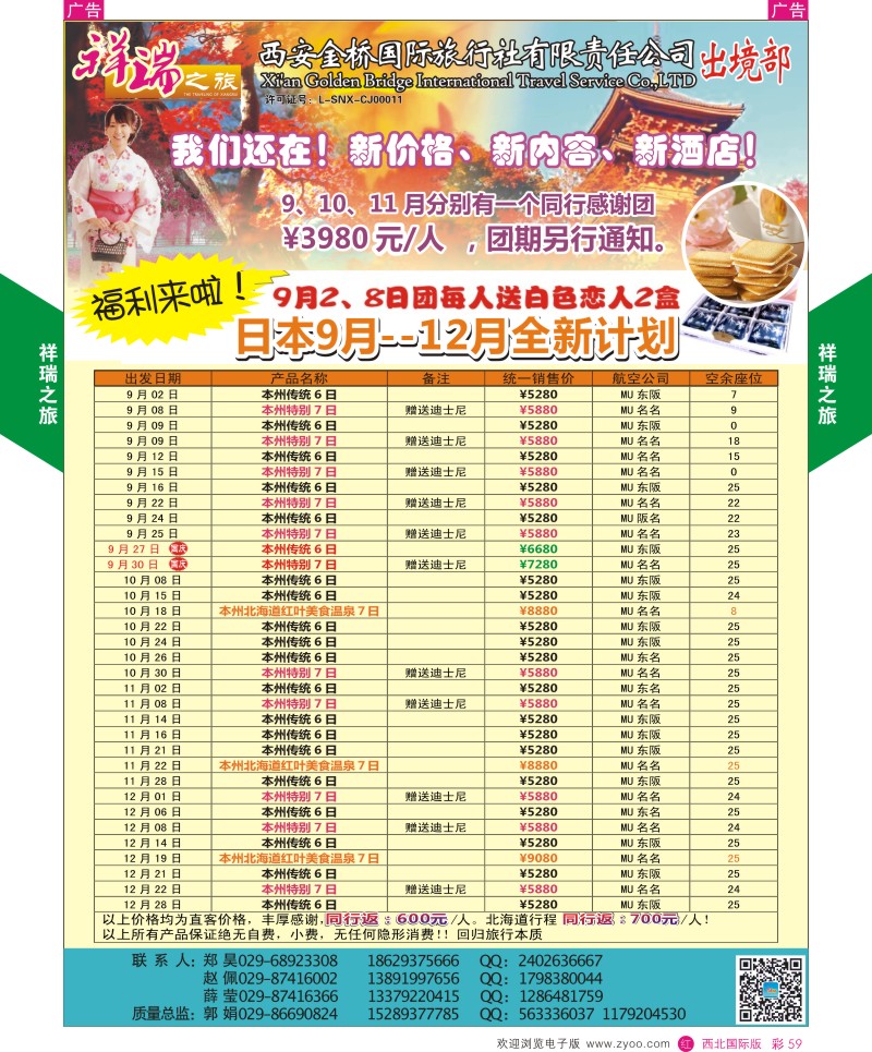 r彩059  祥瑞之旅9-12月日本计划  ｛08227｝