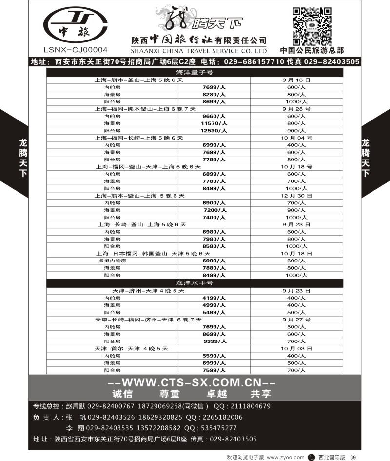r黑069  陕西中旅.中国公民旅游总部-游轮  
