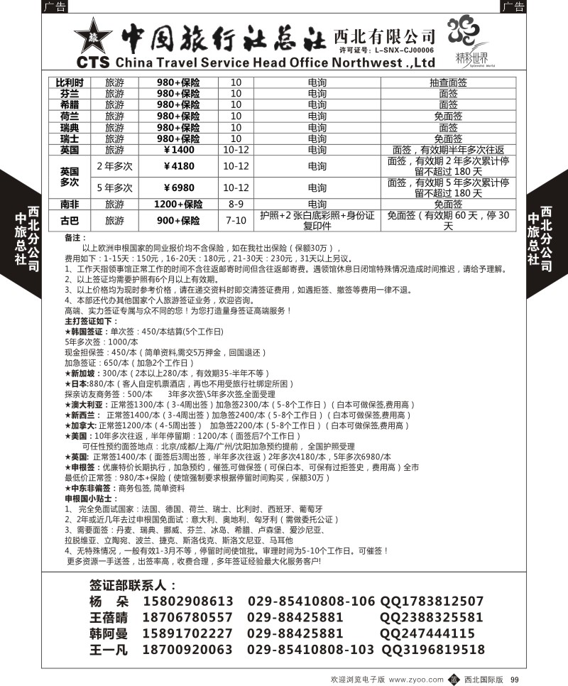 b黑099  中旅总社西北公司-签证同业报价单  ｛05737｝