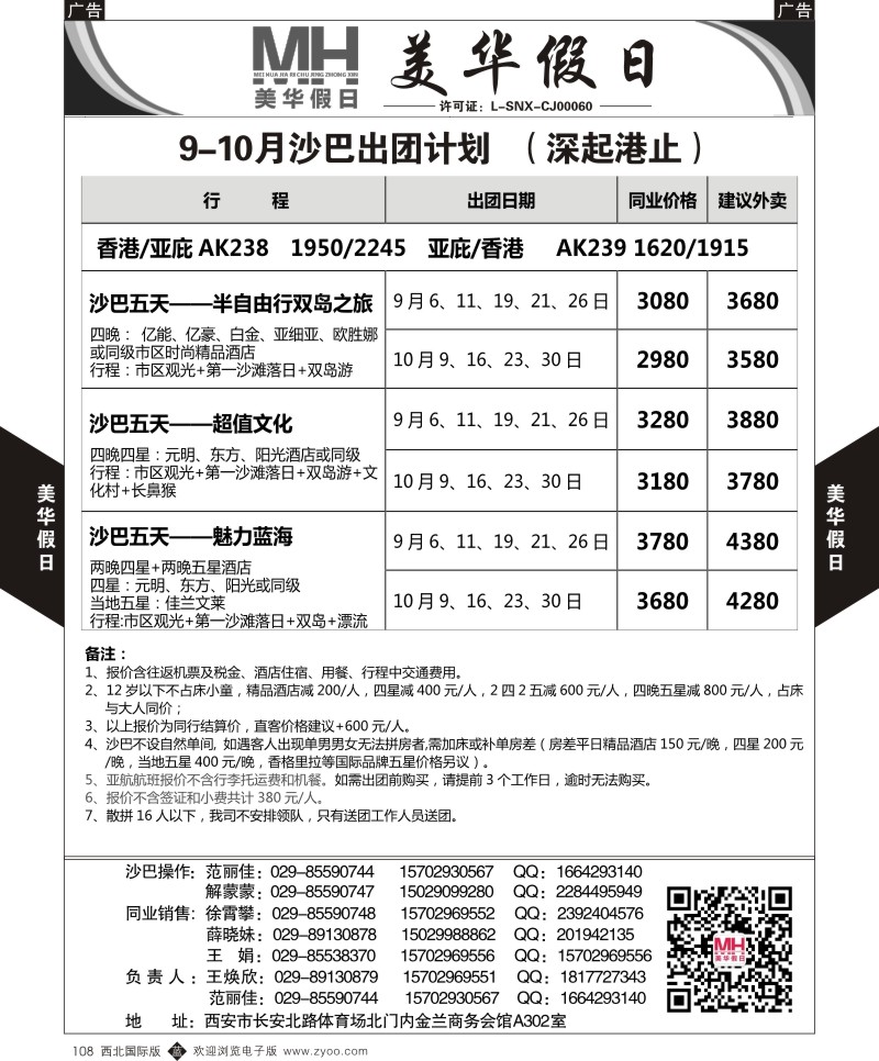 b黑108  陕西旅行社-美华假日-沙巴最新计划  ｛05830｝