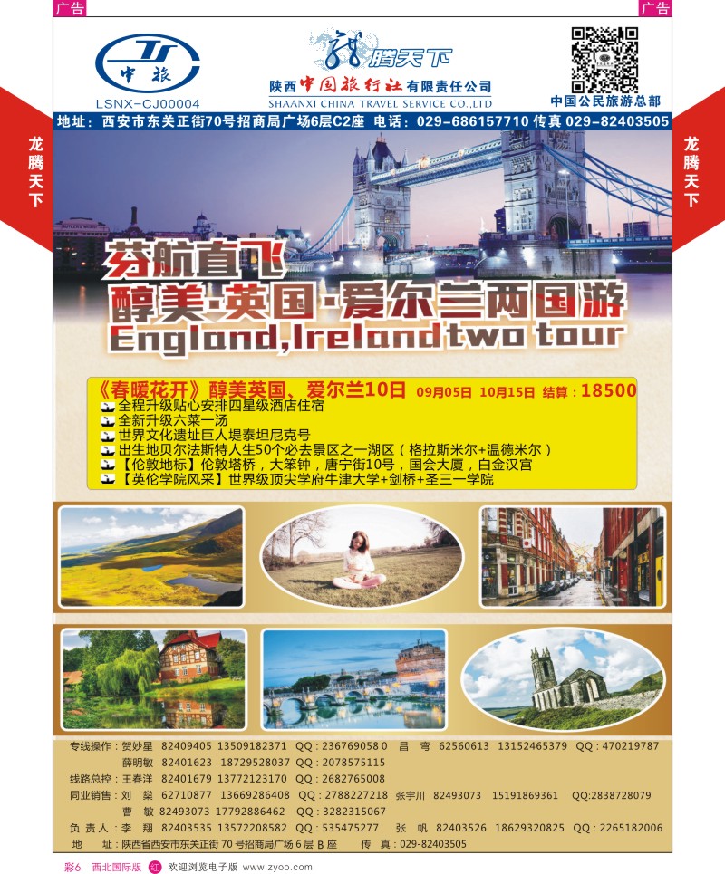 r彩006  陕西中旅.中国公民旅游总部-芬航英国爱尔兰两国游  