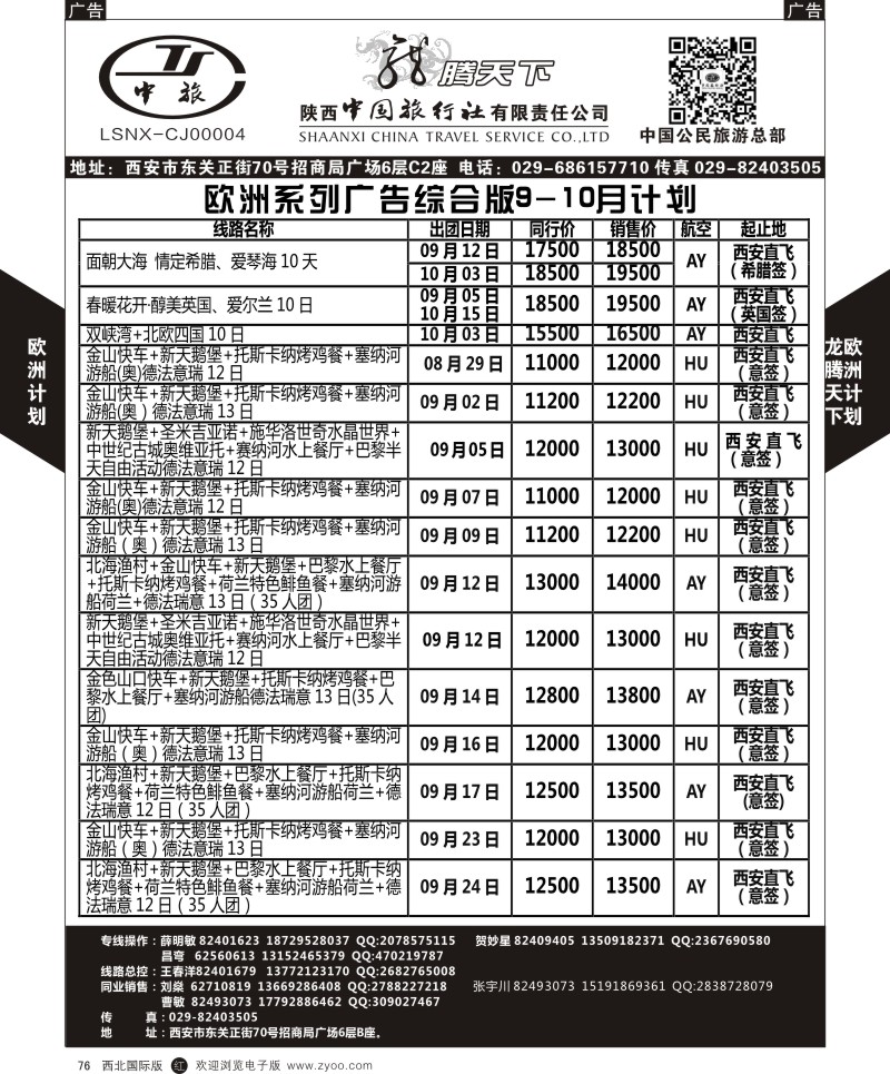 r黑076  陕西中旅.中国公民旅游总部-欧洲直飞计划  