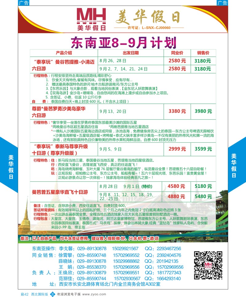 b彩042  陕西旅行社-美华假日-东南亚最新计划  ｛05830｝