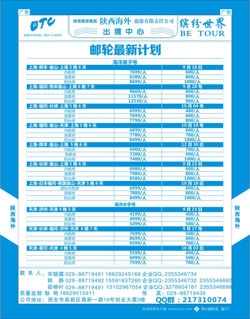 b彩077  陕西海外—邮轮最新计划2  ｛08471｝