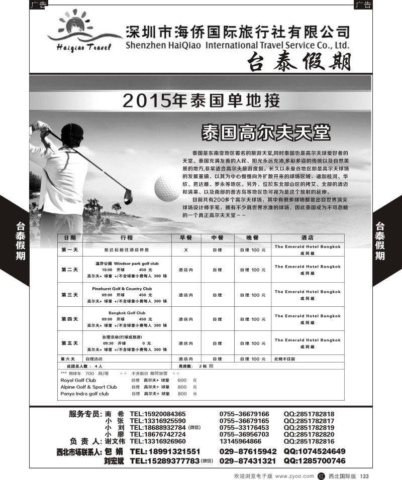 r黑133  深圳海侨国旅-台泰假期-泰国单地接  