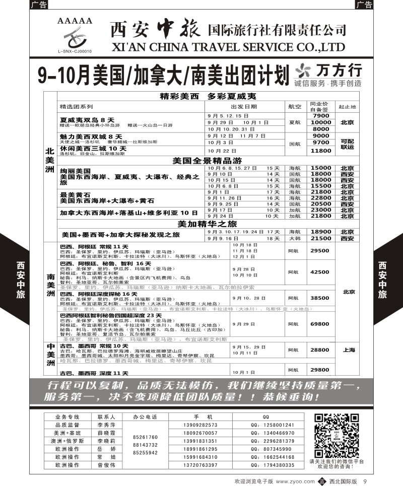 b黑009  西安中旅-美洲--美洲出团9月计划  