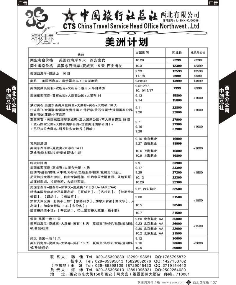 b黑108  中旅总社西北公司-美洲  ｛05737｝