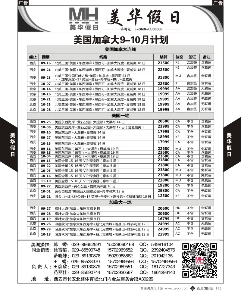 b黑113  陕西旅行社-美华假日-美国加拿大最新计划  ｛05830｝