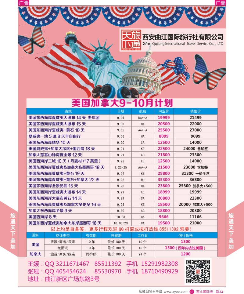 r彩033  曲江国旅-旅通天下-美国  