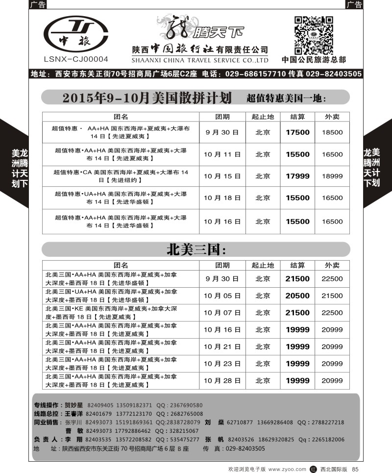 r黑085  陕西中旅.中国公民旅游总部-美国  