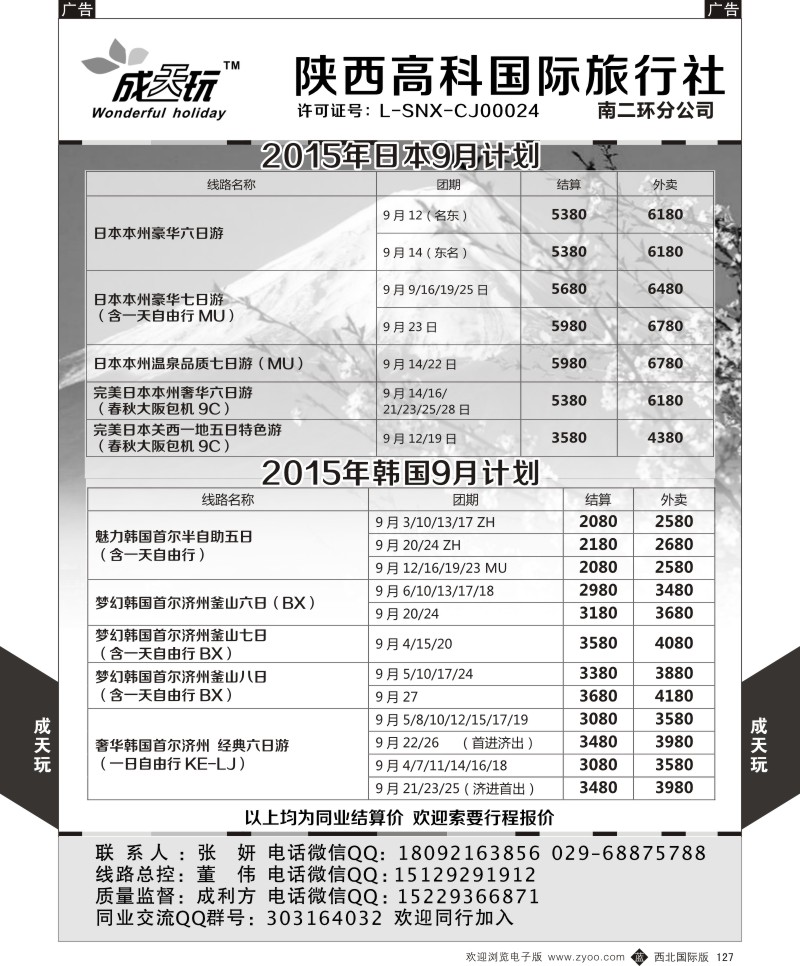 b黑127  高科国旅-日本韩国最新计划  
