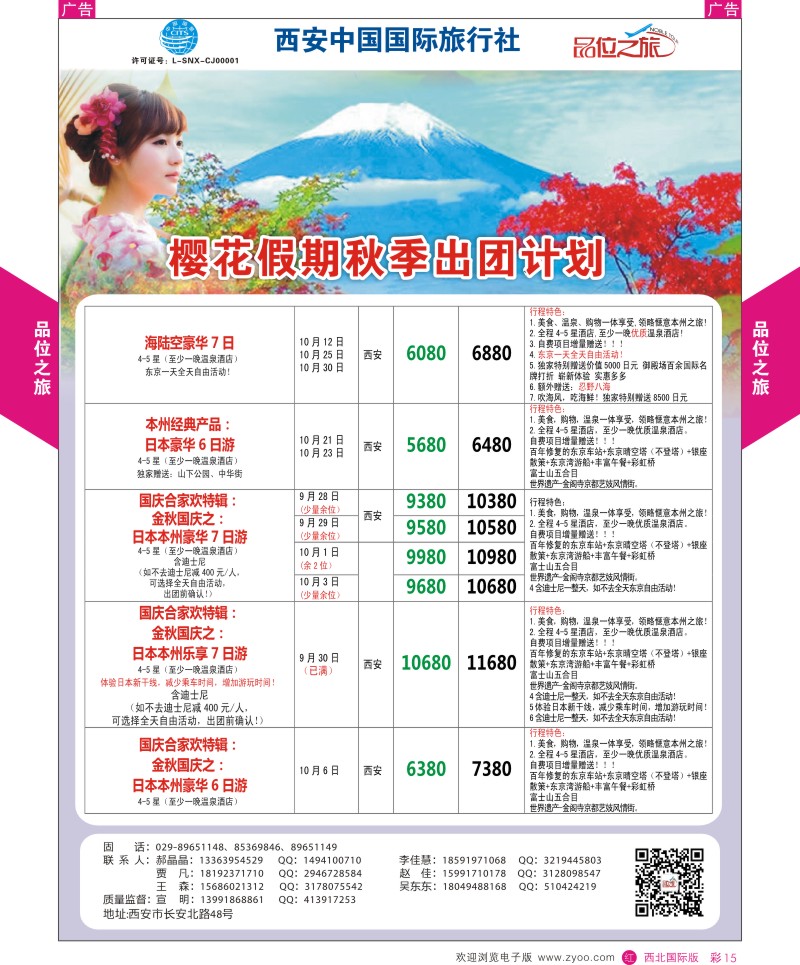 r彩015  品位之旅-樱花假期9-12月计划  ｛05766｝