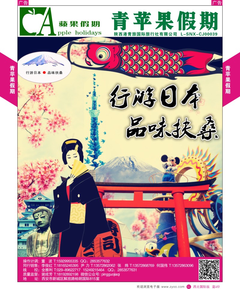 r彩049  青苹果假期-行游日本，品味扶桑