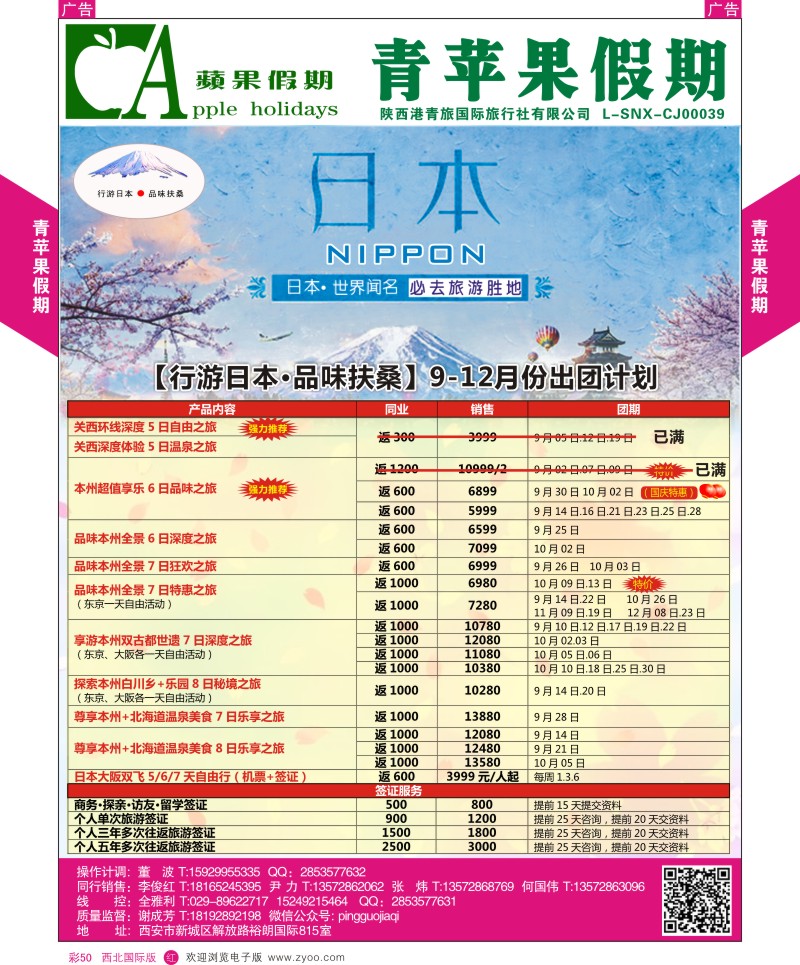 r彩050  青苹果假期-日本计划
