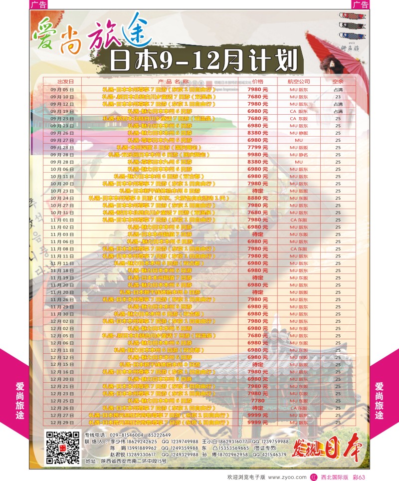 r彩063  爱尚旅途日本9-12月计划