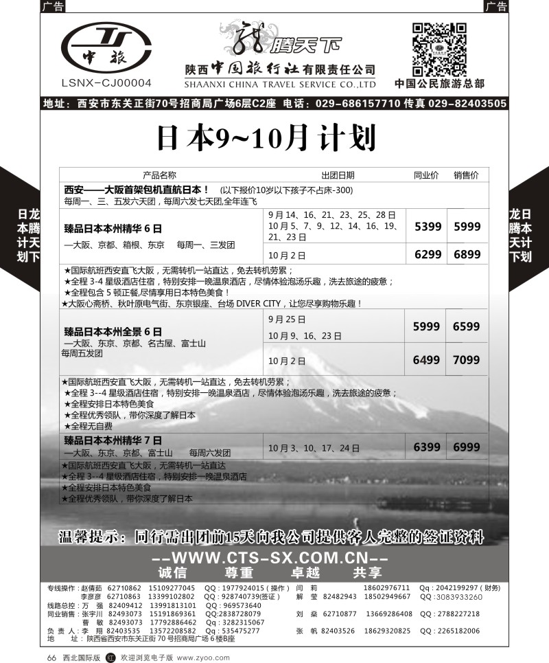 r黑064  陕西中旅.中国公民旅游总部-日本  