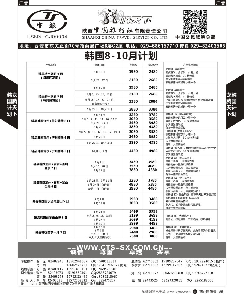 r黑065  陕西中旅.中国公民旅游总部-韩国  