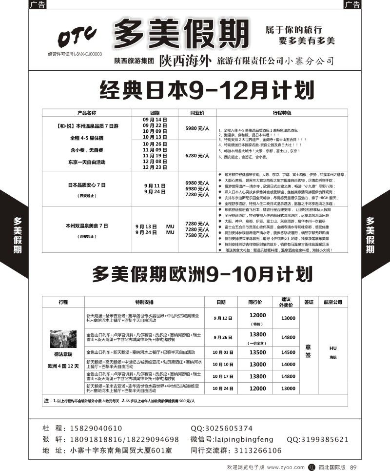 r黑089  多美假期-日本+欧洲