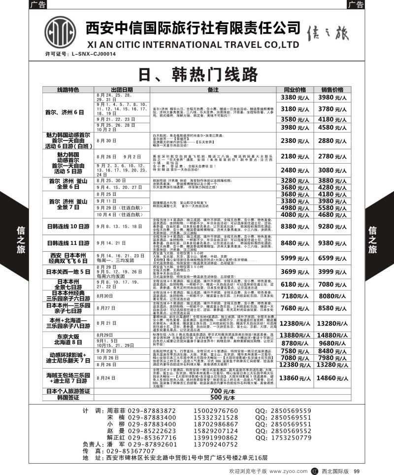 r黑099  信之旅-日、韩热门线路  